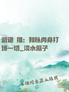 武道橫推：我以肉身打爆一切