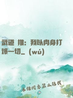 武道橫推：我以肉身打爆一切