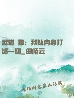 武道橫推：我以肉身打爆一切