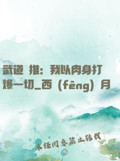 武道橫推：我以肉身打爆一切