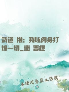 武道橫推：我以肉身打爆一切