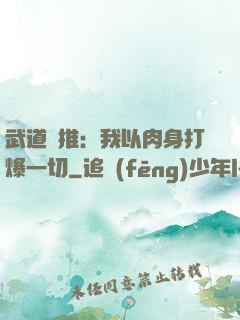 武道橫推：我以肉身打爆一切
