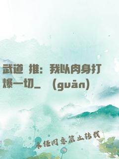 武道橫推：我以肉身打爆一切