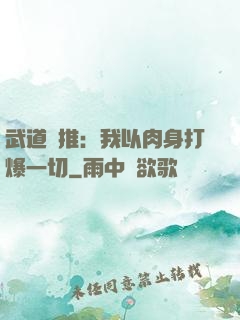 武道橫推：我以肉身打爆一切
