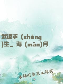 武道求長(zhǎng)生
