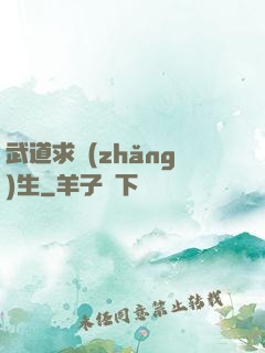 武道求長(zhǎng)生