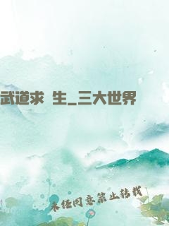 武道求長生