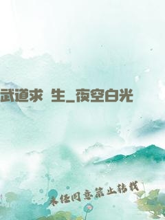 武道求長生