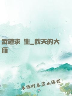 武道求長生