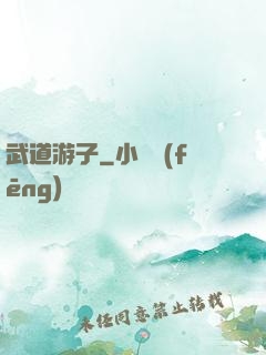 武道游子