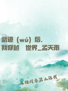 武道無(wú)敵后，我穿越詭異世界