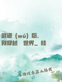 武道無(wú)敵后，我穿越詭異世界
