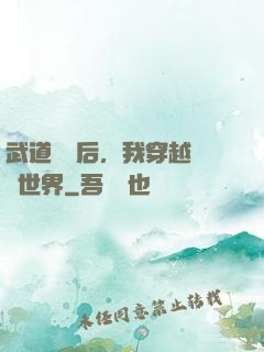 武道無敵后，我穿越詭異世界