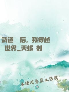 武道無敵后，我穿越詭異世界