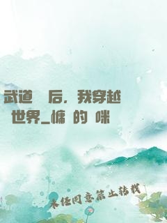 武道無敵后，我穿越詭異世界