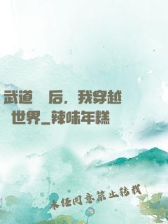 武道無敵后，我穿越詭異世界