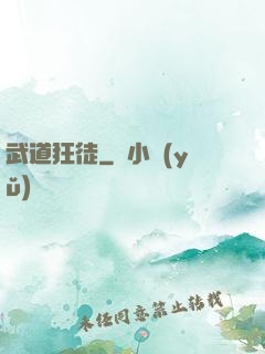 武道狂徒