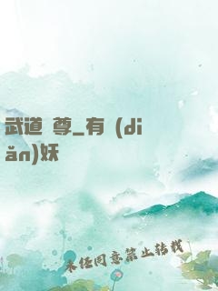 武道獄尊