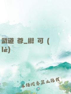 武道獄尊