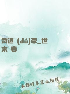 武道獨(dú)尊