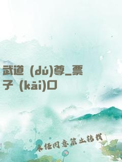 武道獨(dú)尊