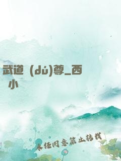 武道獨(dú)尊