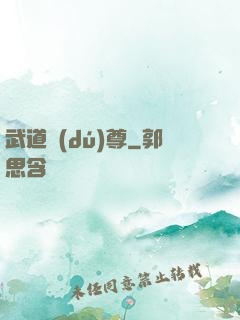 武道獨(dú)尊