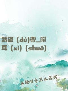 武道獨(dú)尊