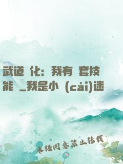 武道異化：我有幾套技能欄