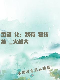 武道異化：我有幾套技能欄
