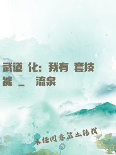 武道異化：我有幾套技能欄