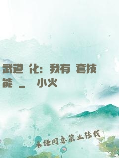 武道異化：我有幾套技能欄