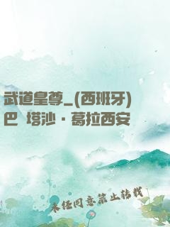 武道皇尊