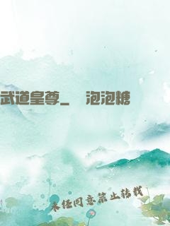 武道皇尊