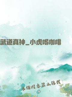 武道真神