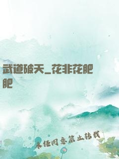 武道破天