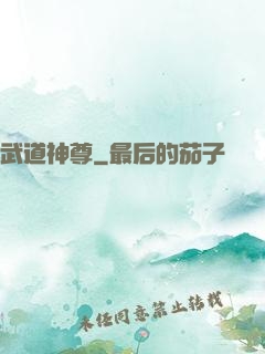 武道神尊