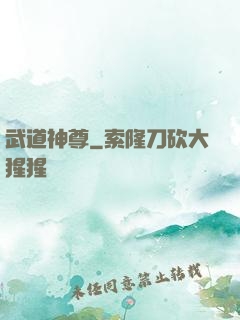 武道神尊