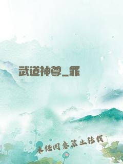 武道神尊