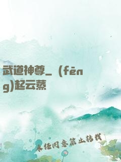 武道神尊