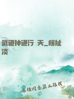武道神通行諸天