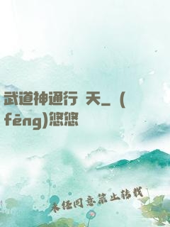武道神通行諸天