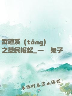 武道系統(tǒng)之草民崛起
