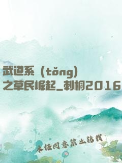 武道系統(tǒng)之草民崛起