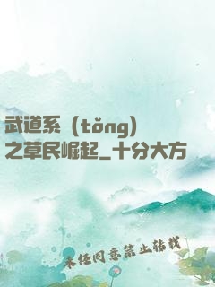武道系統(tǒng)之草民崛起