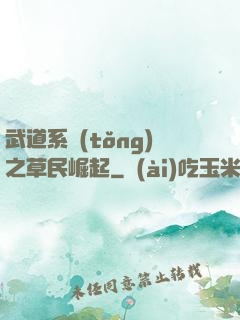 武道系統(tǒng)之草民崛起