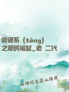 武道系統(tǒng)之草民崛起