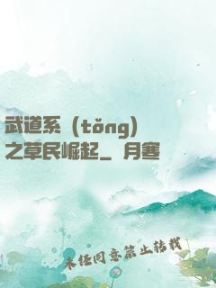 武道系統(tǒng)之草民崛起