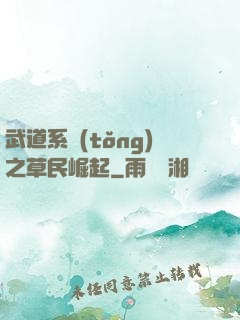 武道系統(tǒng)之草民崛起