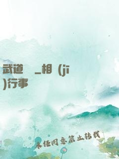 武道縱橫